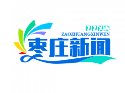 枣庄光伏扶贫电站助力400个村脱贫致富，年发电收益突破5000万元