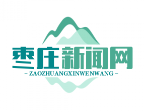 台儿庄大战遗址公园荣膺“全国爱国主义教育示范基地”，传承抗战精神，弘扬民族精神